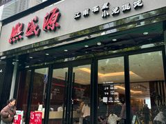 -熙盛源(复兴路店)