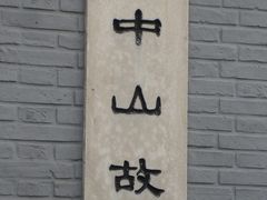 -上海孙中山故居纪念馆