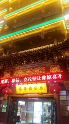 -荟华楼金店(中街店)