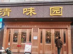 门面-清味园食府