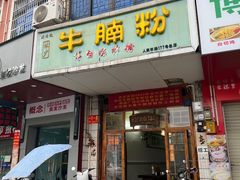 -林少牛腩粉(总店)