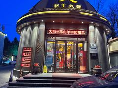 -蒙古人烹羊专家(东风大街店)