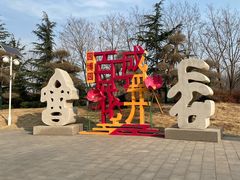 -济南国际园博园