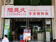 门面-陆长玖古法猪脚饭(玄风桥店)