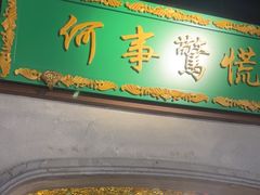 -锦府盐帮·侯宅(五棵松万达店)