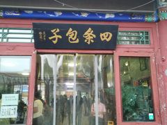 门面-四条包子(古城街店)