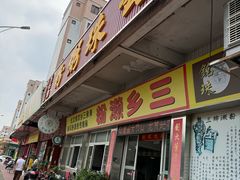 -铭珠粥粉(雅居乐花园分店)
