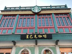 门面-星巴克臻选(北京前门大街店)