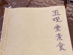 -五观堂素食(新华路店)