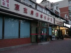 门面-汇丰泽阳京东肉饼店(亢山路店)