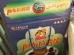 -阿布拉的馕(西北路店)