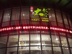 -上海大饭堂(光大店)