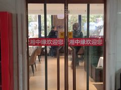 -湘中缘·湖南菜(娄底驻京办店)