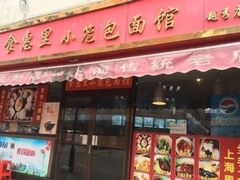 门面-食惠里小笼包面馆(越秀店)