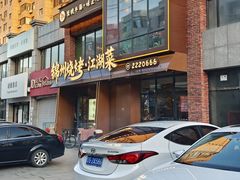 -锦州烧烤(民主路店)