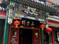 门面-泰丰楼(前门西大街店)