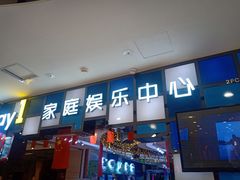-PLAY 1家庭娱乐中心(城关万达广场店)