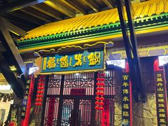 -爱新觉罗福臨火锅馆(万科滑雪场店)