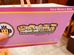 -四环冷面王(西单华威约饭街店)