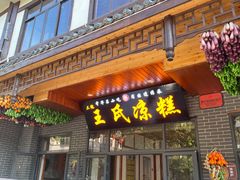 门面-王氏凉糕(总店)