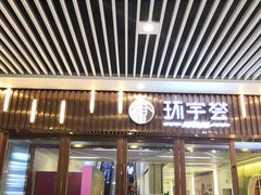-中海环宇荟