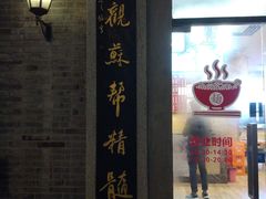 门面-裕兴记(东门町店)