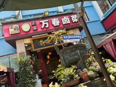 -老鼎万春卤菜(五代传承创始老店)