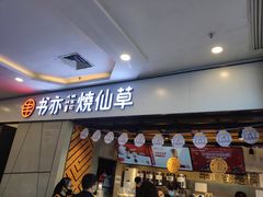 门面-书亦烧仙草(吉利购物广场店)