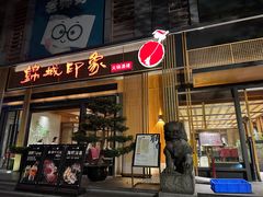 -锦城印象火锅(天府长城店)