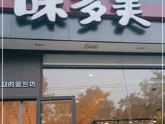 门面-味多美蛋糕(看丹桥店)