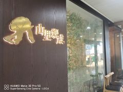 门面-山里亲戚(淞虹路店)