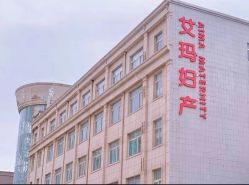 -济南艾玛妇产医院