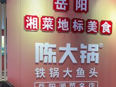 -陈大锅·岳阳鱼馆·地道岳阳菜(美食街店)