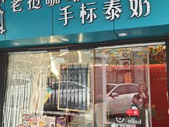-隐象老挝咖啡手标泰奶