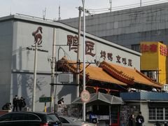 -鸭匠食府·挂炉烤鸭·新京菜(阜成路店)
