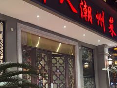 -潮中人潮州菜(益乐路店)