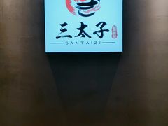 自助调料区-三太子地摊烧烤·小龙虾(北蔡店)