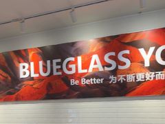-Blueglass酸奶(财富购物中心店)