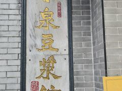 -冰泉豆浆馆(白云山总店)