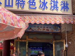 -古老冰山特色冰淇淋店(艾提尕尔店)