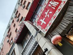 -十六蒲(桂林路店)