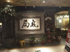 门面-局气 烤鸭·北京菜(光华路店)