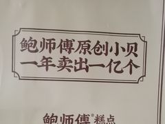 -鲍师傅糕点(淮海中路店)