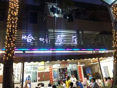 -哈味食店(外伶仃岛店)