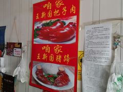 -咱家王新国把子肉(县东巷店)