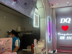 -DQ·蛋糕·冰淇淋(通州万达店)