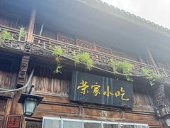 -荣家小吃(紫阳街店)