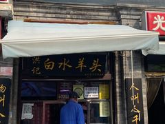 门面-洪记白水羊头(留学路店)