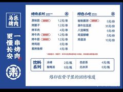 -马乐烤肉(回民街店)