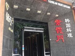 门面-紫霞门韩国料理烤肉(深南东路店)